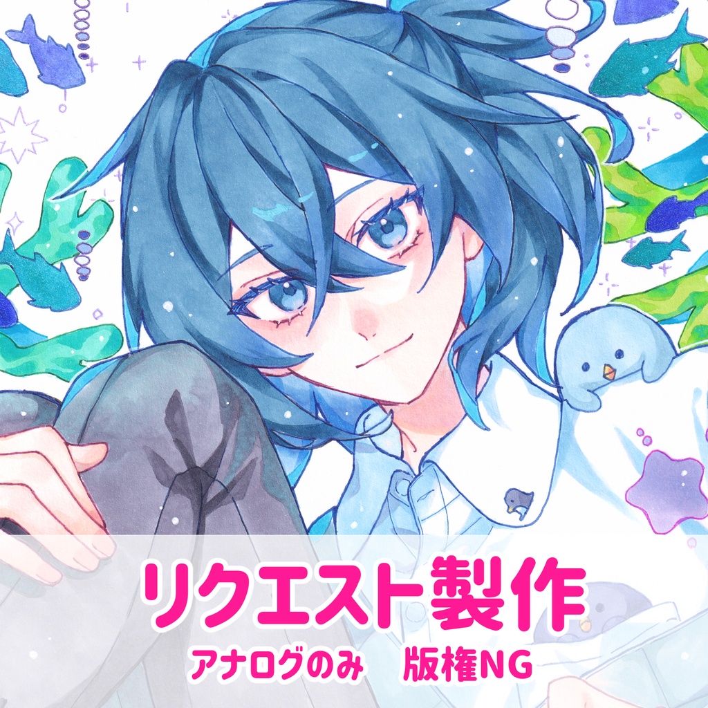 リクエスト制作