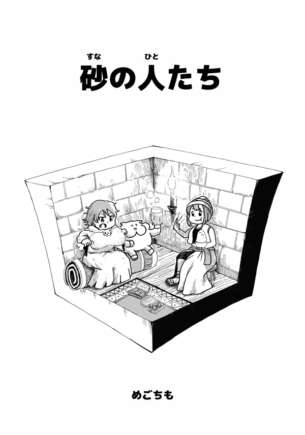 砂の人たち