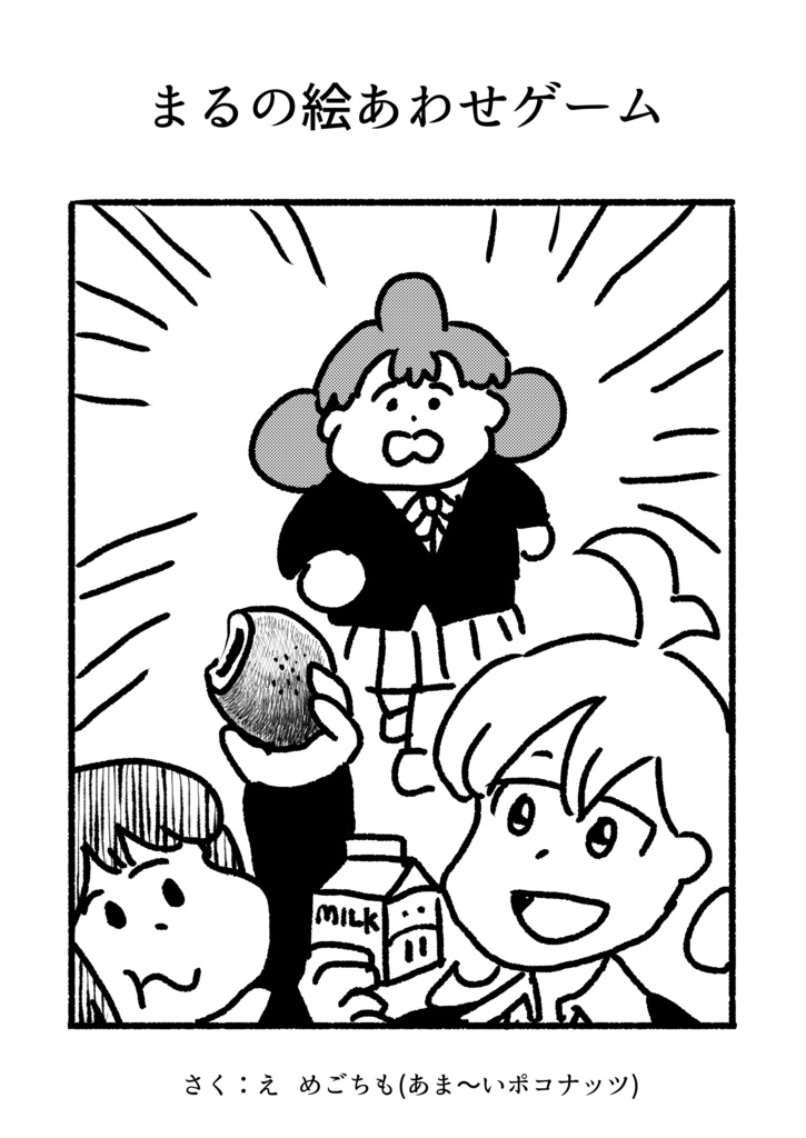 まるの絵合わせゲーム