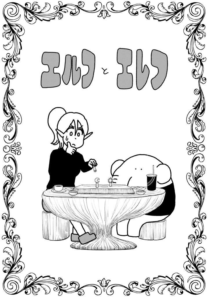 エルフとエレフ