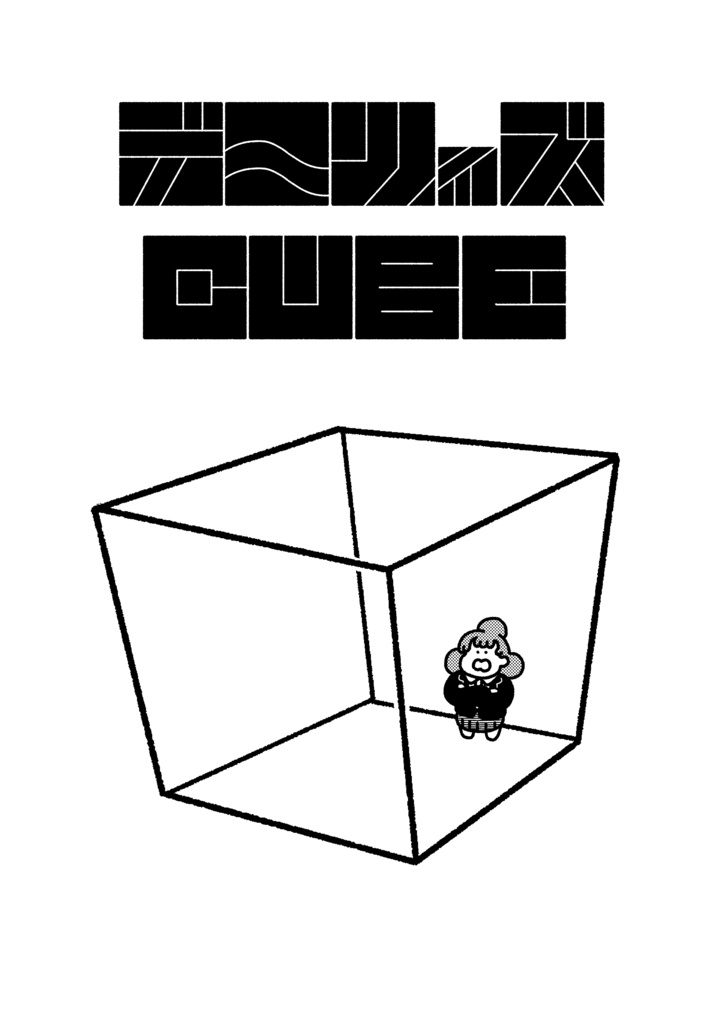 デ～リィズCUBE