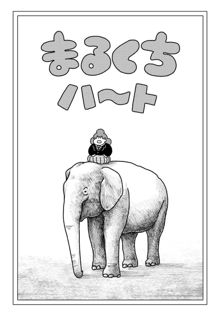 まるくちハート
