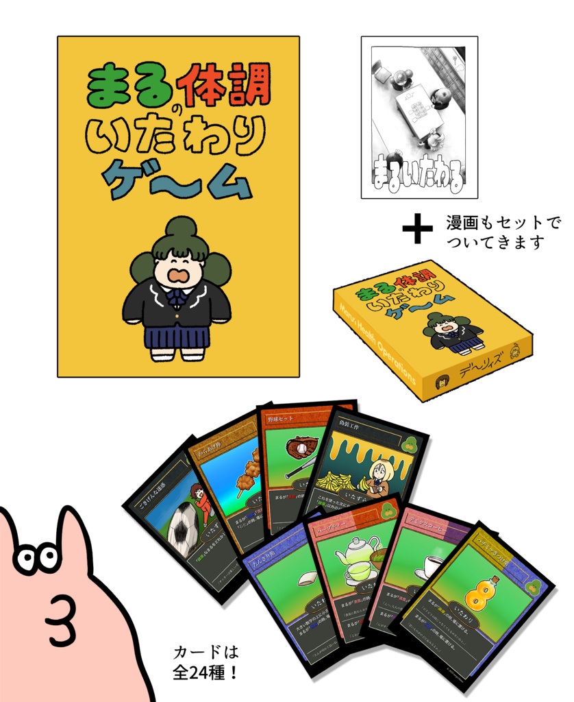 まるの体調いたわりゲーム+漫画「まるいたわる」セット