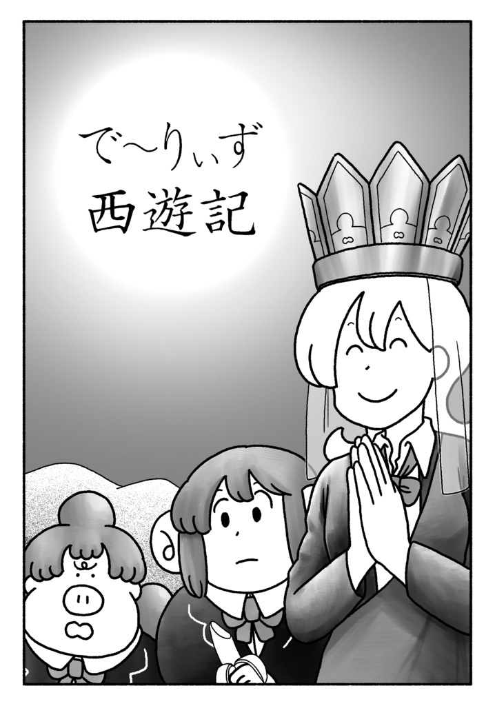 で～りぃず 西遊記