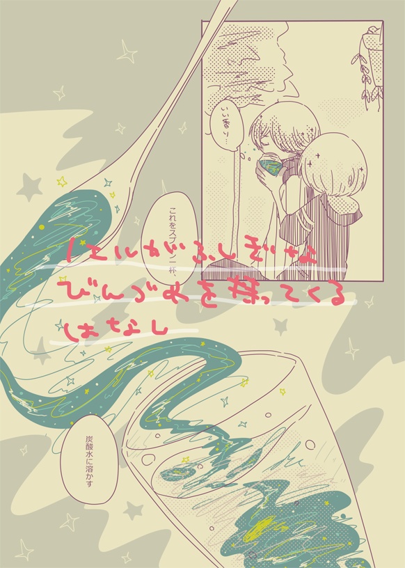 ないしょのはなしの途中まで