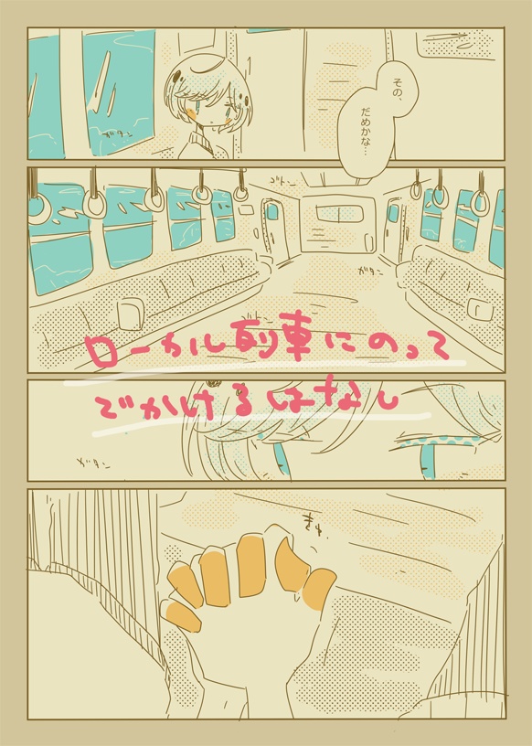 ないしょのはなしの途中まで