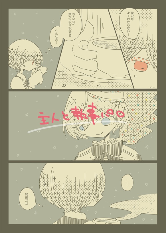 ないしょのはなしの途中まで