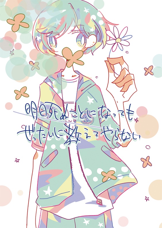 明日死ぬことになってもぜったいに教えてやらない