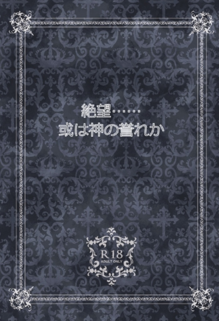 絶望……或いは神の誉れか