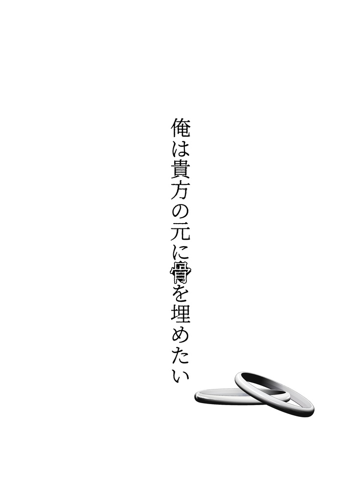 俺は貴方の元に骨を埋めたい