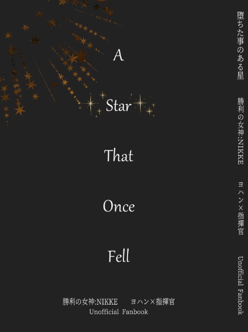 A Star That Once Fell（堕ちた事のある星）
