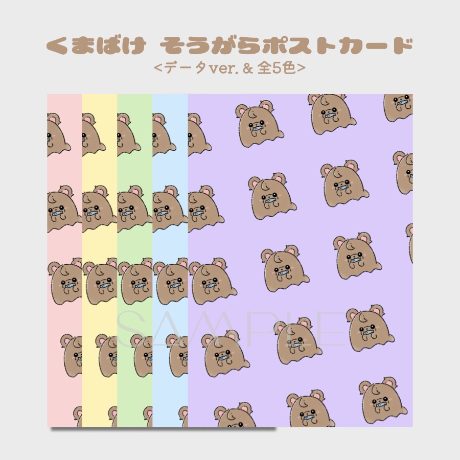【ポストカード】くまばけ総柄