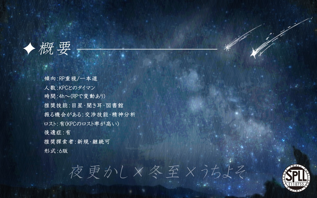 CoC「明けない夜に、君想ふ。」【SPLL:E110755】