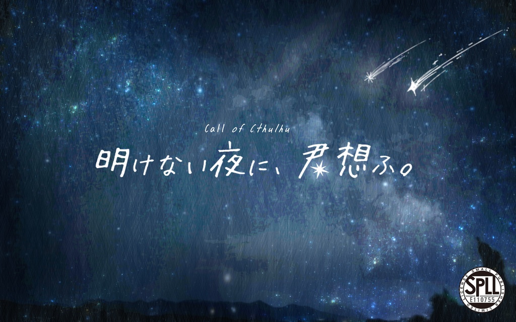 CoC｢明けない夜に、君想ふ。｣【SPLL:E110755】
