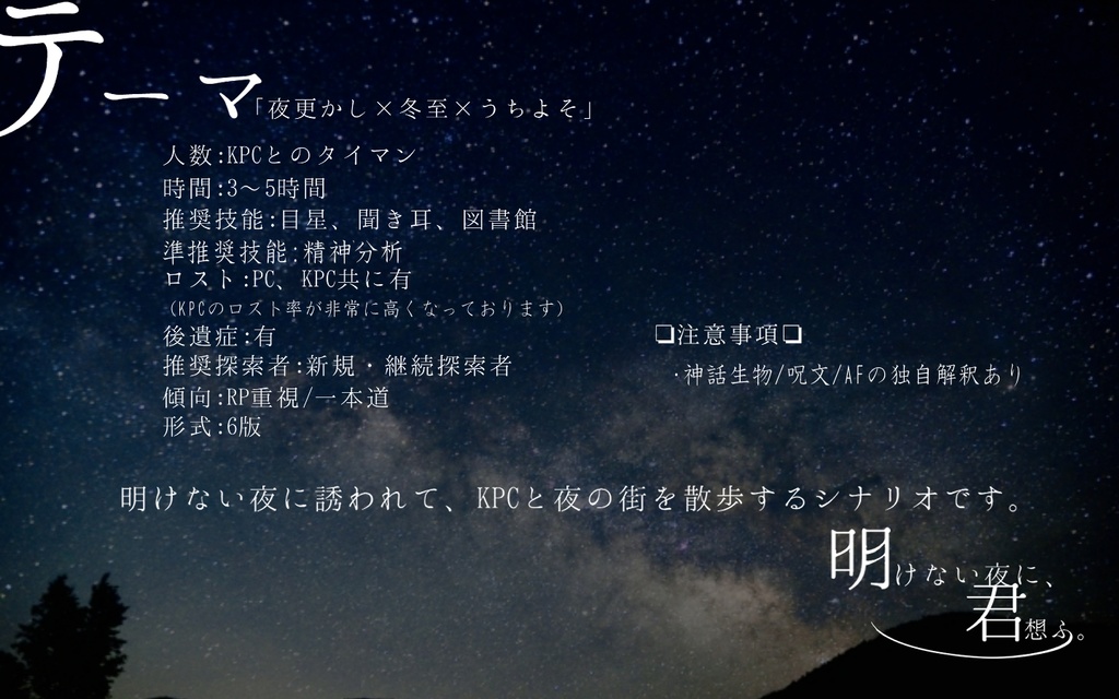 CoC「明けない夜に君想ふ」【SPLL:E110755】