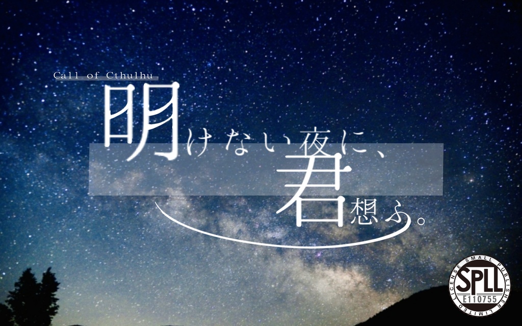 CoC「明けない夜に君想ふ」【SPLL:E110755】