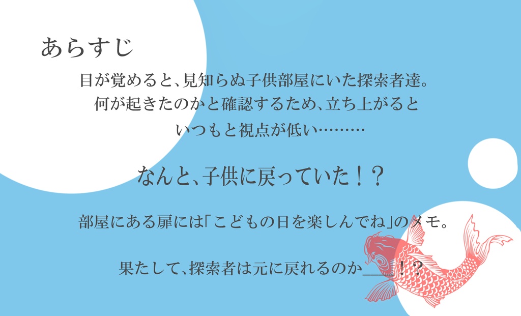 CoC「目が覚めたら探索者が子供になってたんだが!?-本物の鯉釣るってまじ?-」