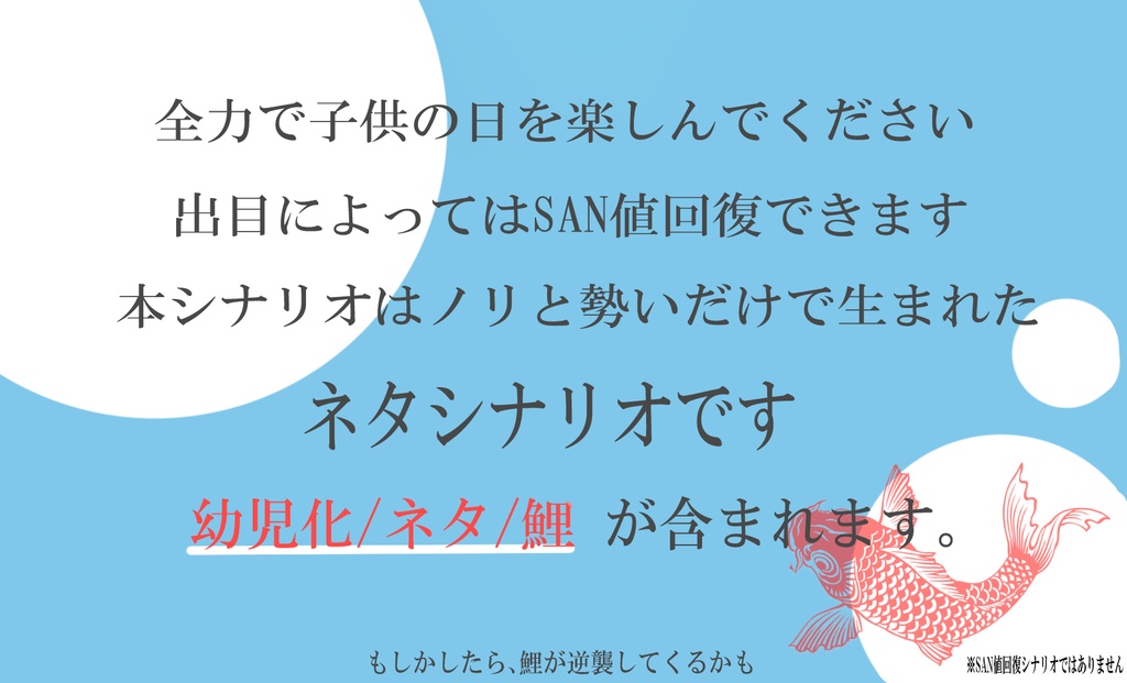 CoC「目が覚めたら探索者が子供になってたんだが!?-本物の鯉釣るってまじ?-」