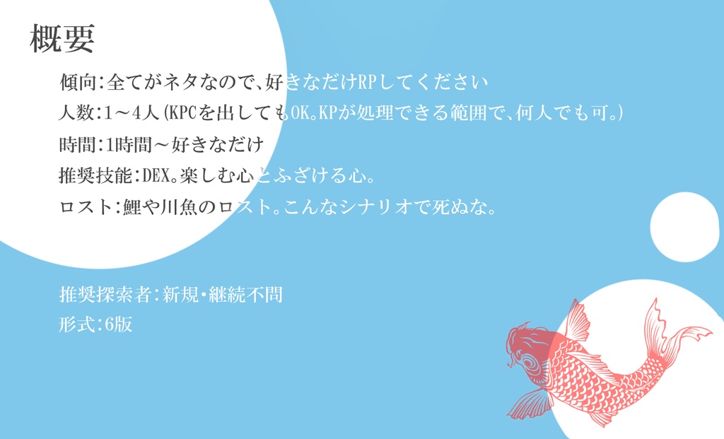 CoC「目が覚めたら探索者が子供になってたんだが!?-本物の鯉釣るってまじ?-」