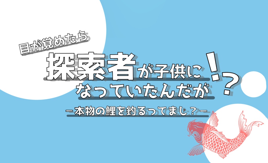 CoC｢目が覚めたら探索者が子供になってたんだが！？-本物の鯉釣るってまじ？-｣