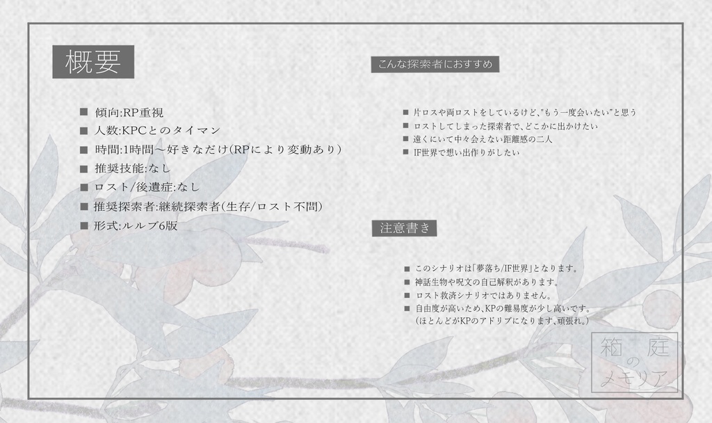 CoC「箱庭のメモリア」