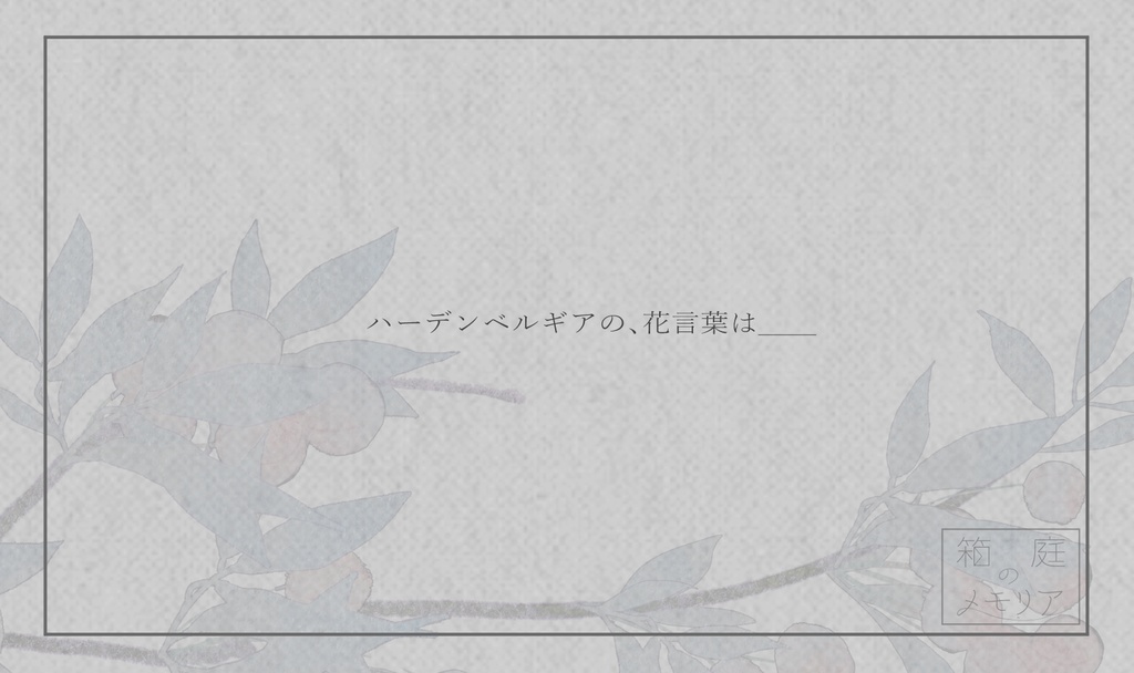 CoC「箱庭のメモリア」