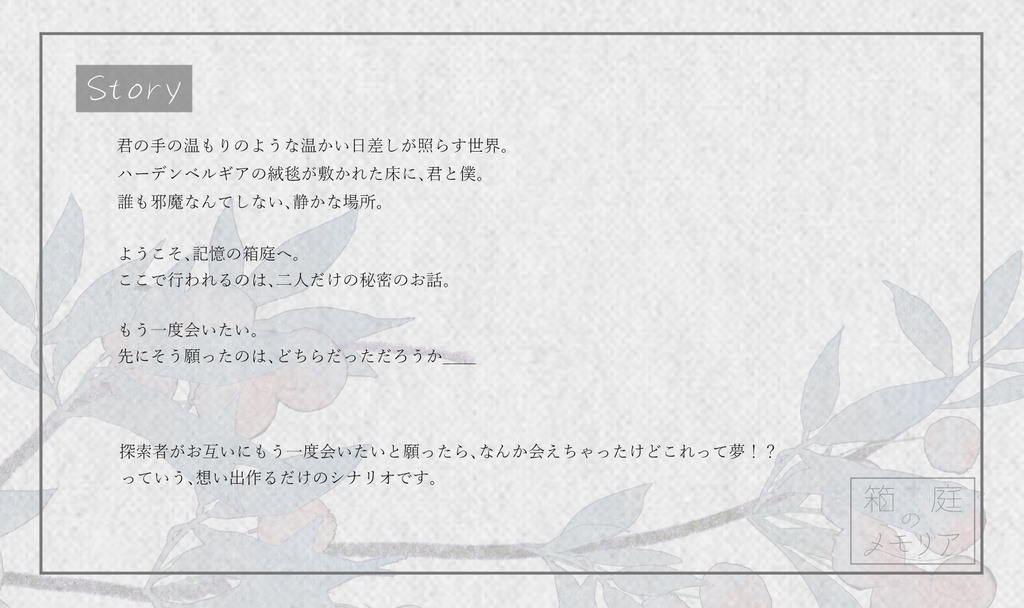 CoC「箱庭のメモリア」