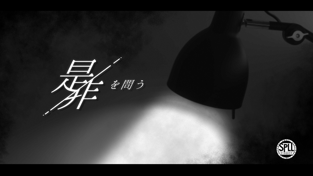 CoC「是非を問う」 SPLL:E198037