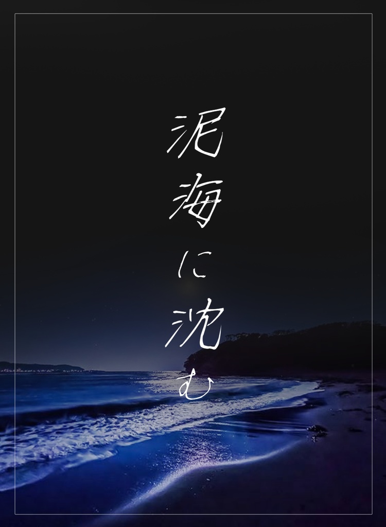CoC「泥海に沈む」