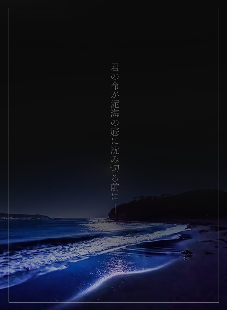 CoC「泥海に沈む」