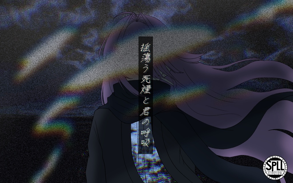 CoC「揺蕩う死煙と君の呼吸」 SPLL:E192120