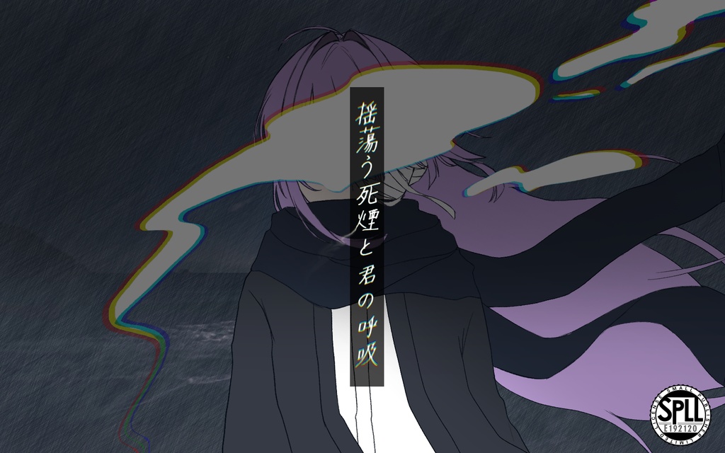 CoC「揺蕩う死煙と君の呼吸」 SPLL:E192120