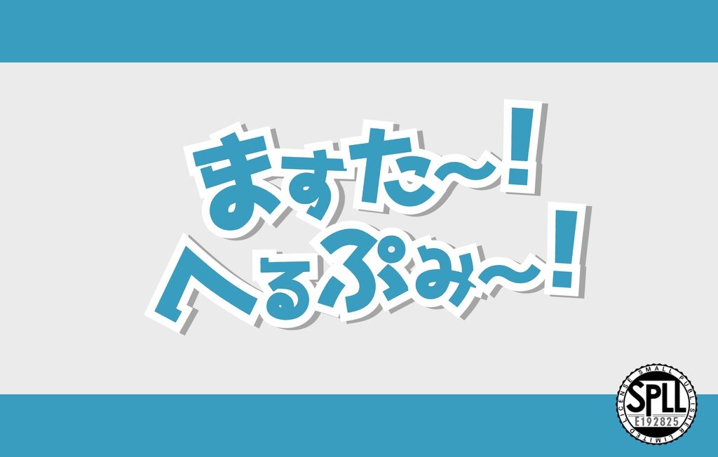 CoC「ますた~!へるぷみ~!」SPLL:E192825