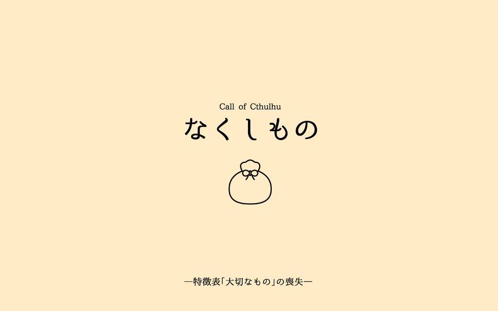 CoC「なくしもの」