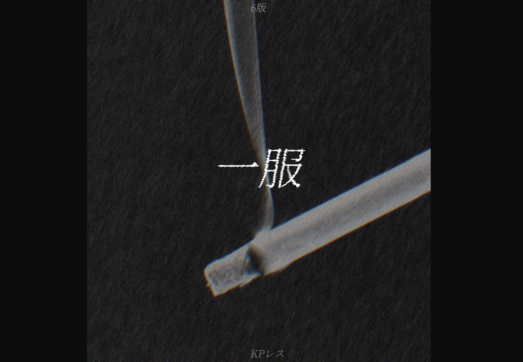 CoC「一服」(KPレスソロ)