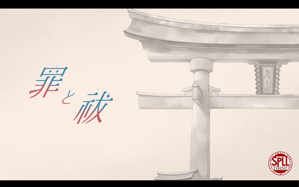 CoC「罪と祓」【SPLL:E188262】