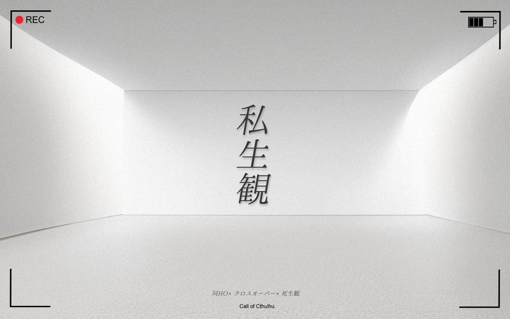 CoC「私生観」