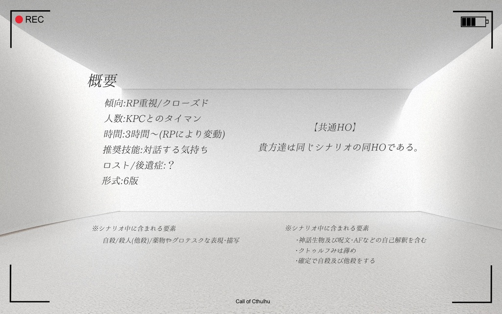 CoC「私生観」