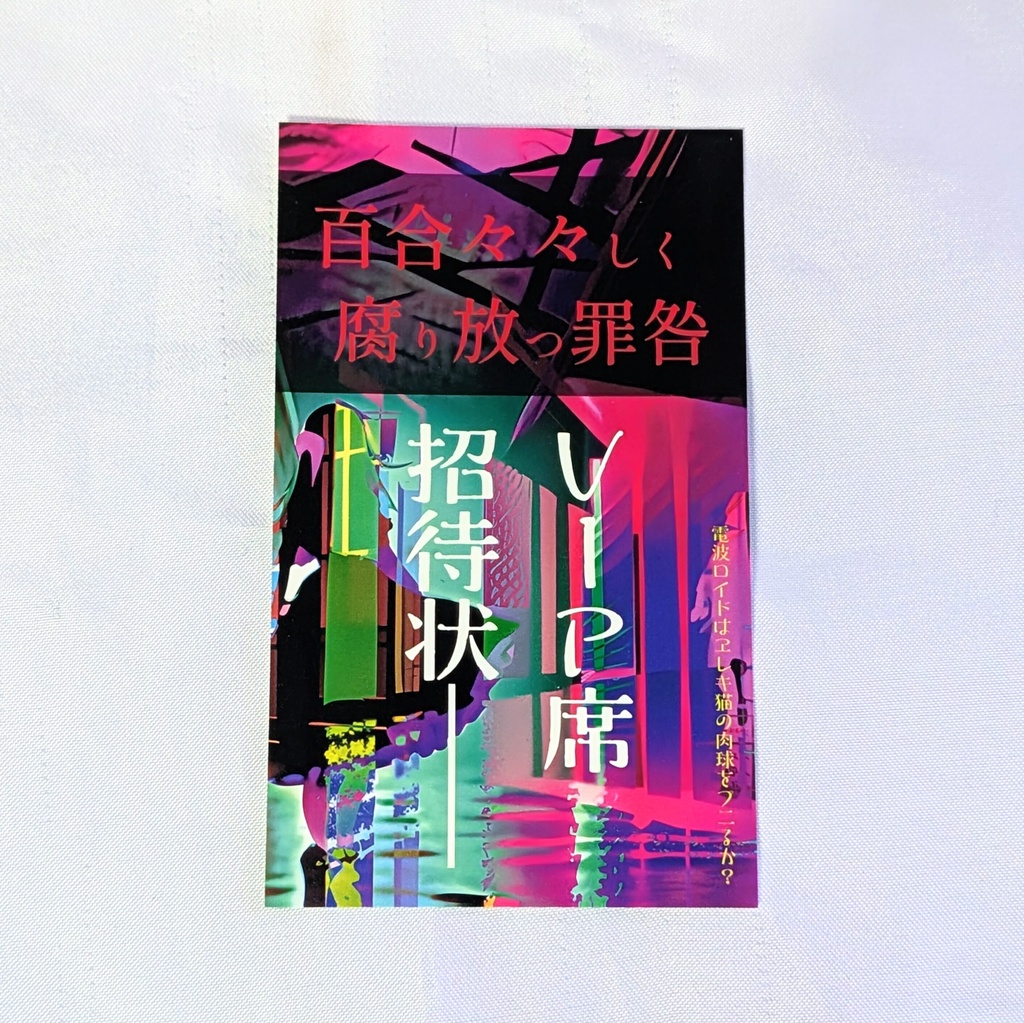 百合々々しく腐り放つ罪咎