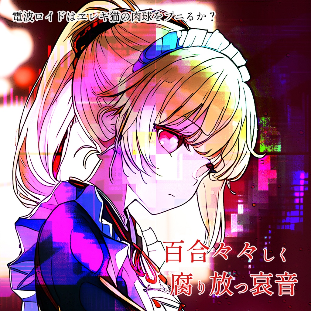 百合々々しく腐り放つ罪咎