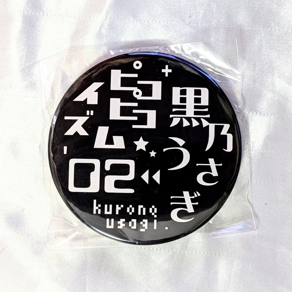 にぃに特大缶バッジ75mm
