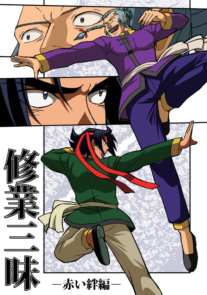 修業三昧ー赤い絆編ー