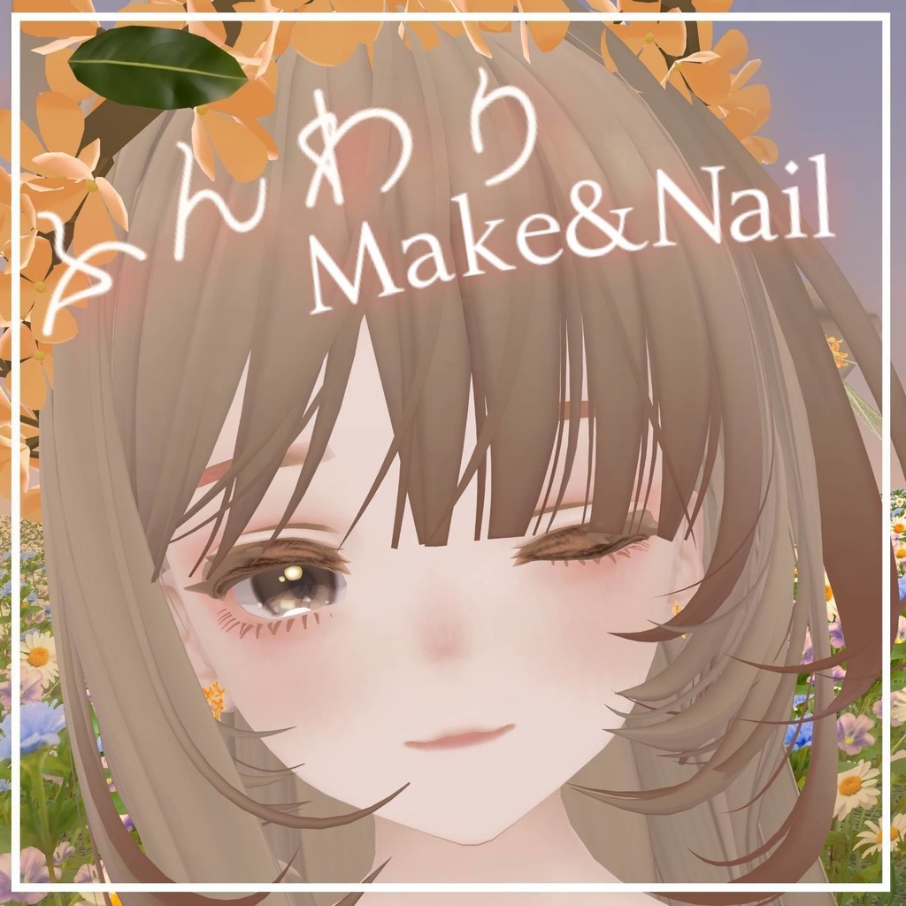 ふんわり血色感メイクアップ&ネイルテクスチャ【Marycia/マリシア専用】