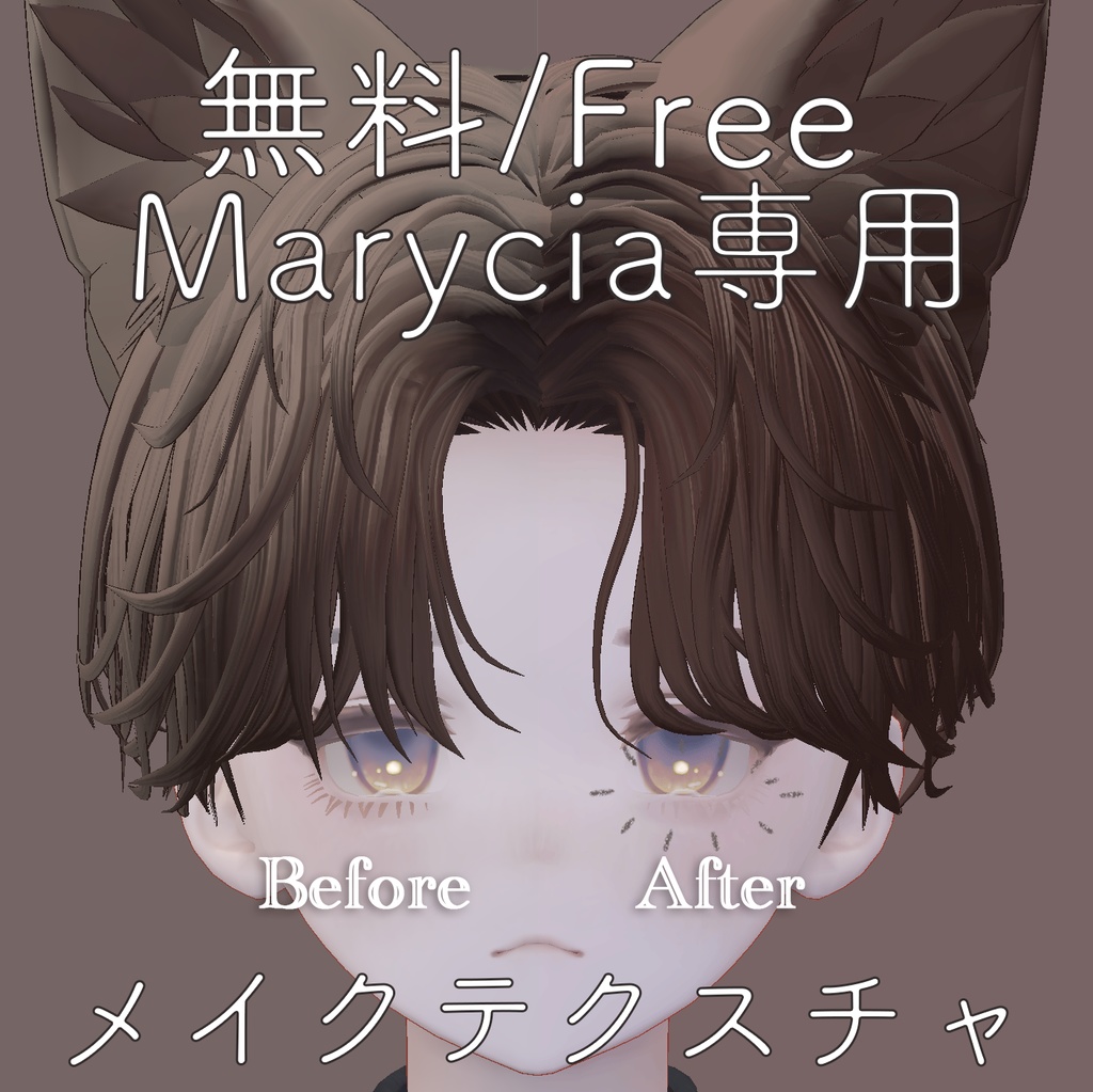 【無料/FREE】マリシア専用 下まつ毛を白くする、馴染ませるメイク
