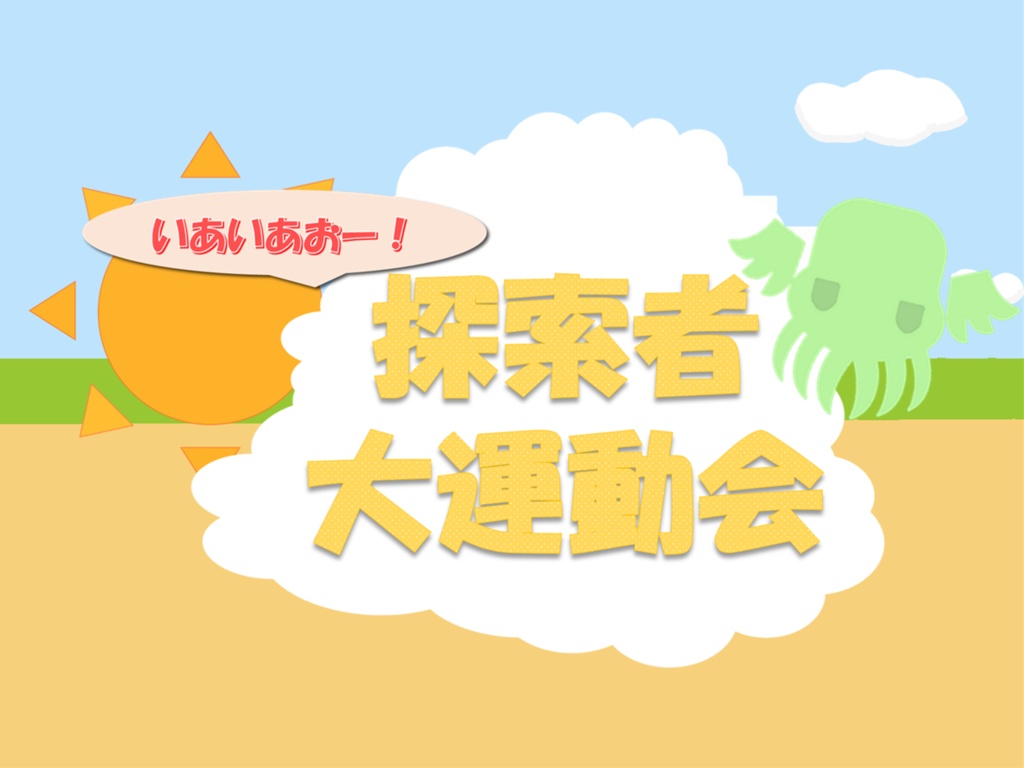 いあいあおー!探索者大運動会