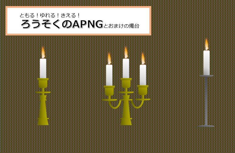 ともる！ゆれる！きえる！ろうそくのAPNG（と燭台）