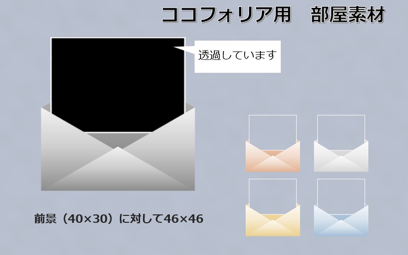 【ココフォリア部屋素材】手紙（前景用パネル）