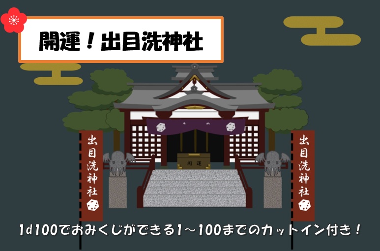 開運！出目洗神社【ココフォリア部屋】