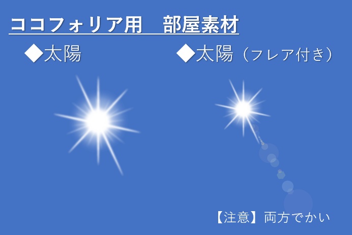 【無料】ココフォリア部屋素材「太陽」