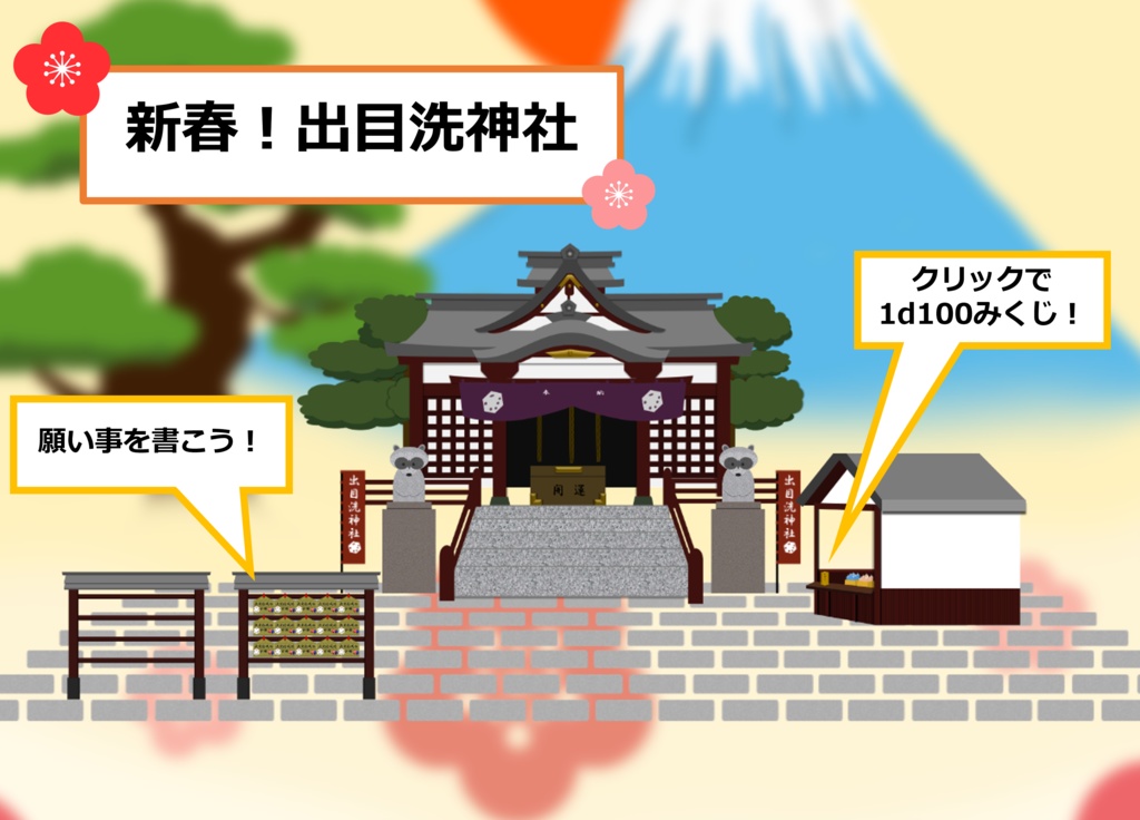 新春!出目洗神社【ココフォリア部屋】